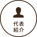代表紹介