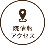 院情報・アクセス