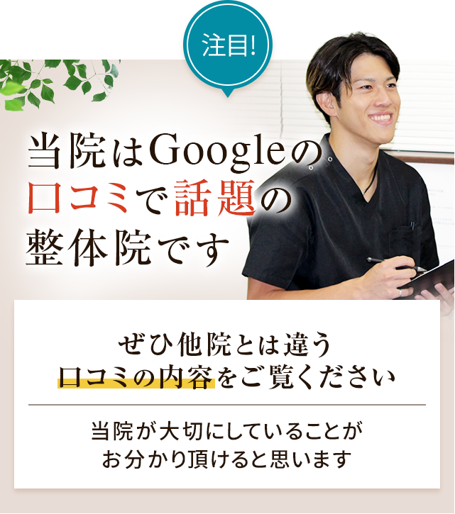 当院はGoogleの口コミで話題の整体院です