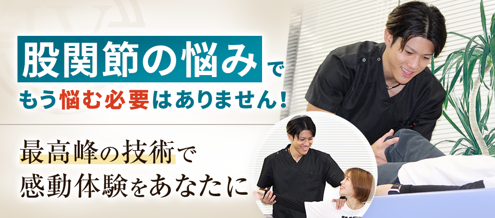 股関節痛・変形性股関節症