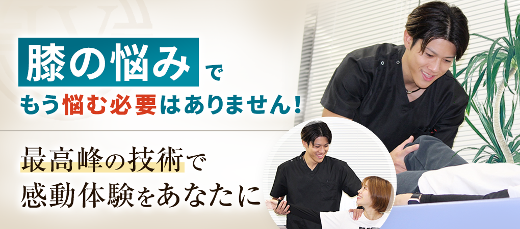 膝痛・変形性膝関節症