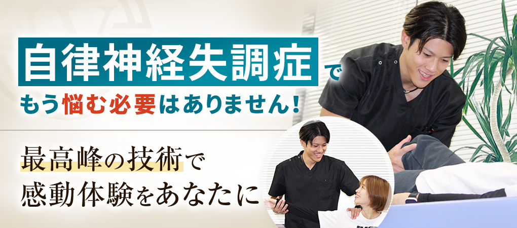 自律神経失調症