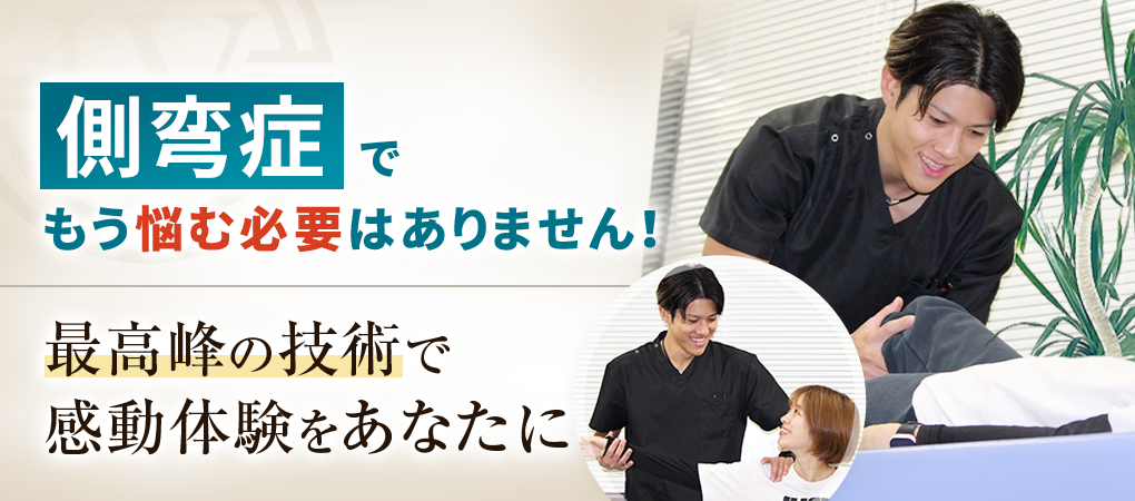 側弯症